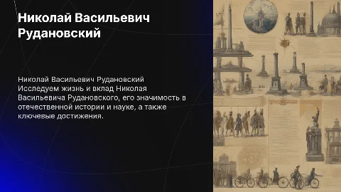 Николай Васильевич Рудановский