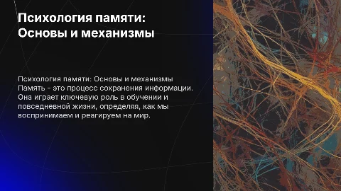 Тема из раздела общей психологии: Память