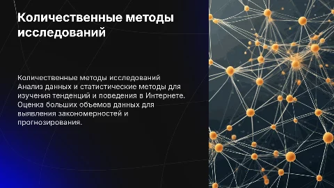 Количественные методы исследований Интернет