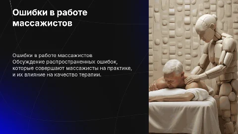 Ошибки в работе массажистов