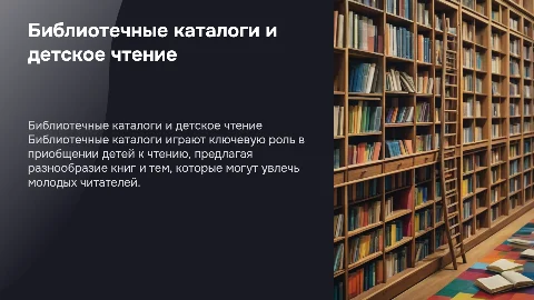библиотечные каталоги как средство приобщения детей к чтению