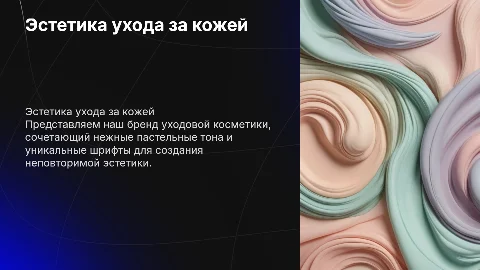 Эстетичная презентация для бренда уходовой косметики