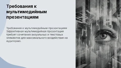 Основные требования к разработке мультимедийных презентаций