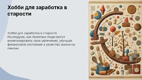 хобби-как дополнительный заработок для пожилых людей