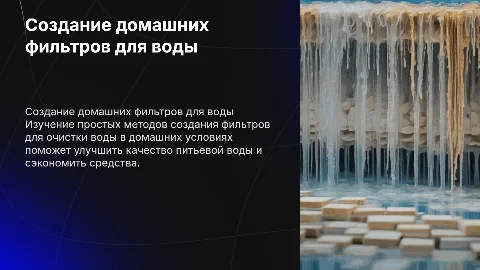 Создание фильтров для очистки воды в домашних условиях
