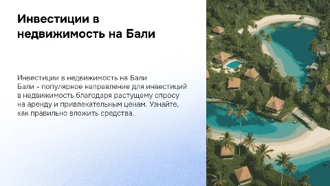 инвестиции в недвижимость на Бали