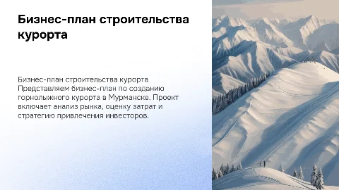 Бизнес-план строительства горнолыжного курорта в Мурманске