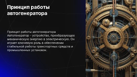 Принцип работы автогенератора