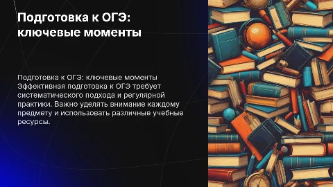 Подготовка к ОГЭ