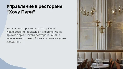 Управление организацией в грузинском ресторане "Хочу Пури"