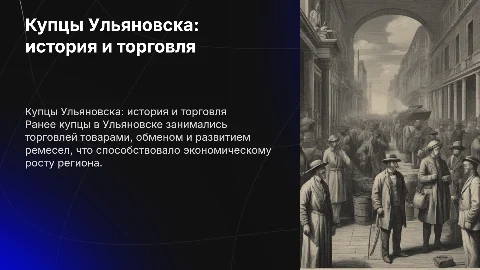 Доклад для 3 класса о купцах в Ульяновске