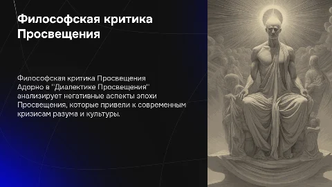 Философская критика Просвещения: Адорно и его последствия