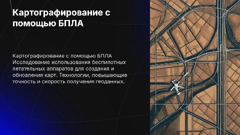 картографирование БПЛА