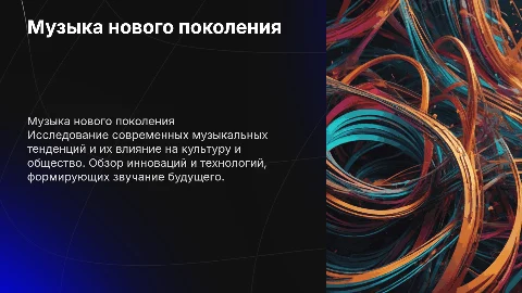 Тема презентации: Музыка нового покаления