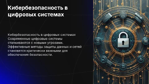 Актуальные проблемы кибербезопасности в цифровых системах
