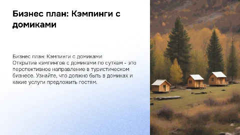 Презентация о бизнесе по открытию кэмпингов с домиками