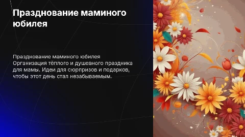мамино день рождения