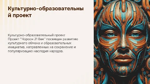 Культурно-образовательный проект Чороон 21 Век