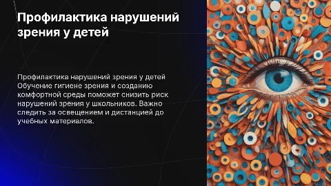 «Профилактика нарушений зрения у школьников»