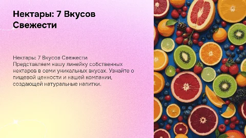 Продающая презентация о нектарных напитках: 7 вкусов