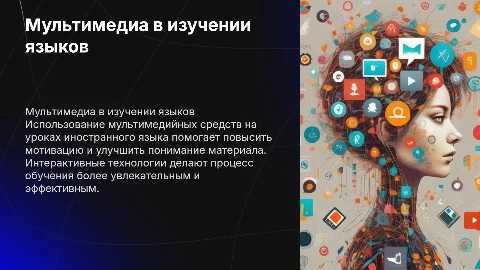 Использование мультимедийных средств на уроках иностранного языка