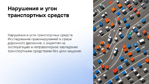 Преступления, связанные с нарушением ПДД и угоном транспорта