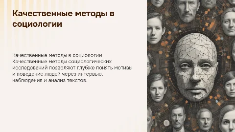 Качественные методы социологических исследований
