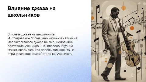 Влияние меланхоличного джаза на эмоциональное состояние учеников