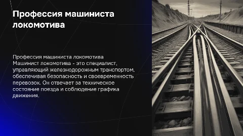 машинист локомотива