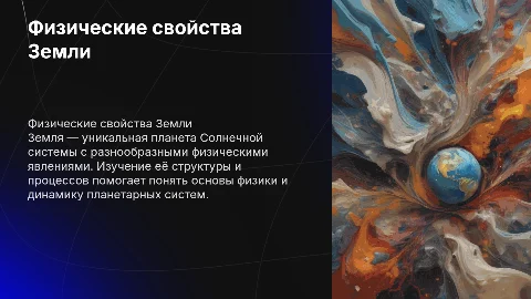Презентация по физике на тему: Земля