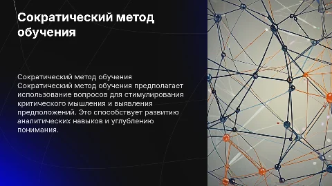 сократический вид обучения