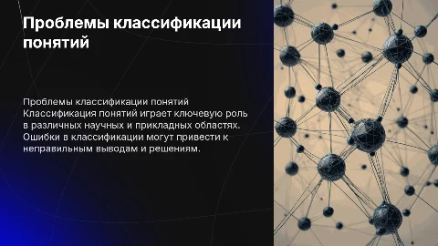 Проблема классификации понятий