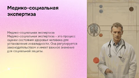 Медико-социальная экспертиза: правовое регулирование и значение
