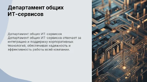 Департамент общих ИТ-сервисов
