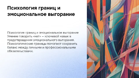 Психология границ: как сказать «нет» и избежать выгорания