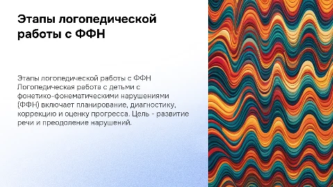 Этапы логопедической работы с детьми с ФФН