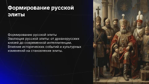 формирование русской элиты