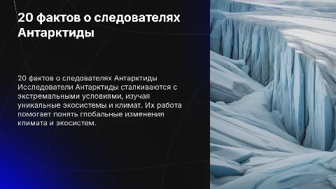 20 интересных фактах о следователях антарктиды