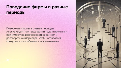 Поведение фирмы в краткосрочном и долгосрочном периодах