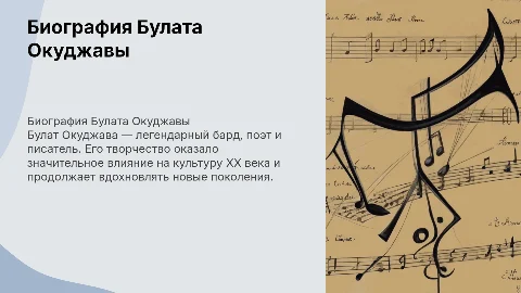 Биография Булат Окуджава (вставь его фото в презинтацию)