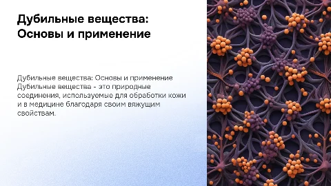 Дубильные вещества