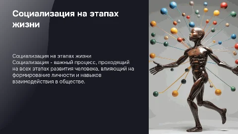 Социализация человека на разных этапах развития