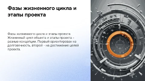 Отличие фаз жизненного цикла объекта от этапов проекта