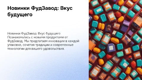 Новинки ФудЗавод