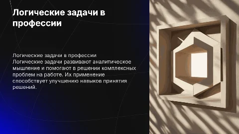 Логические задачи и их применения в профессии