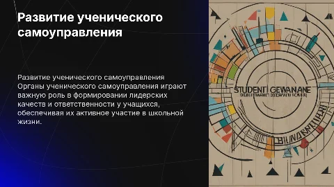 актуальное состояние развития органов ученического самоуправления