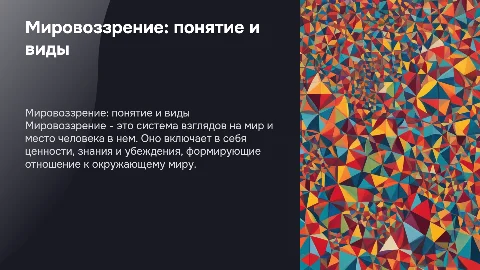 Презентация по обществознанию: Мировоззрение для 10 класса