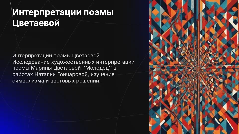 Интерпретации поэмы Цветаевой "Молодец" Гончаровой
