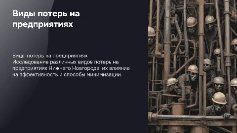 виды потерь на предприятиях в нижнем новгороде