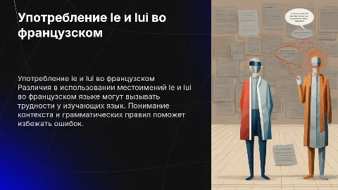 особенности употребления le и lui в французском языке